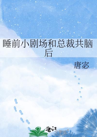 总裁睡前故事