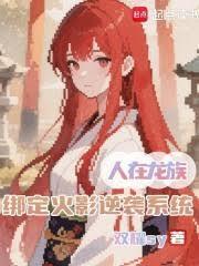 绑定火影逆袭系统