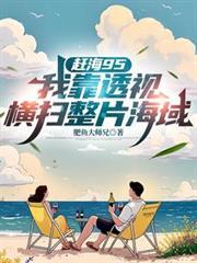 赶海视频
