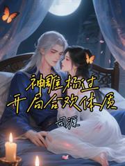 神雕杨过开局合欢体质