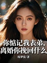 离婚你挽回什么大结局