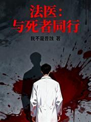 法医可以和死者说话的电影或电视剧