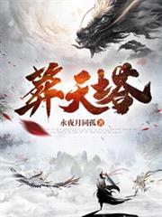 葬天塔境界划分详细