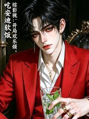 综影视之欢乐颂六美