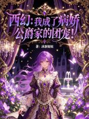 西幻我成了病娇公爵家的团宠