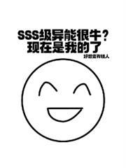 sss级异能很牛现在是我的了笔趣阁