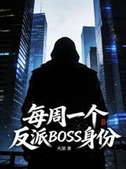 每周一个新身份笔趣阁