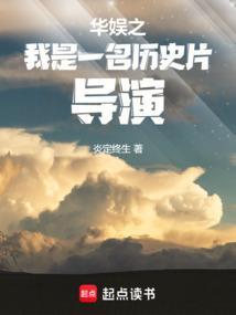 华娱之我是一名历史片导演免费阅读