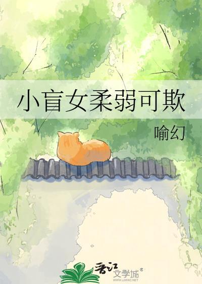 小盲女柔弱可欺 喻幻