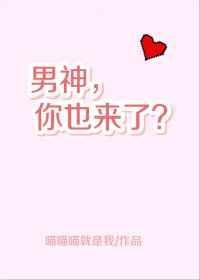 男神你也来了全文免费阅读