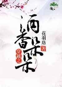 穿越之酒酿人生　　　　作者子溪
