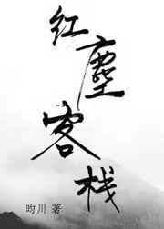 红尘客栈伴奏mp3