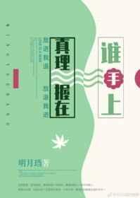 真理握在谁手上男主