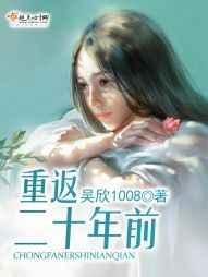 重返二十年前全文免费阅读