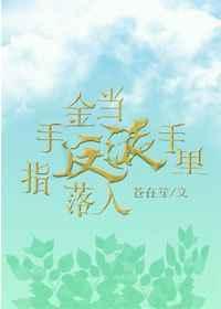 当金手指遇上