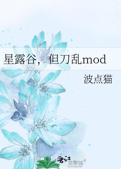 星露谷装mod