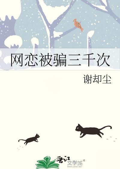 网恋被骗的案例