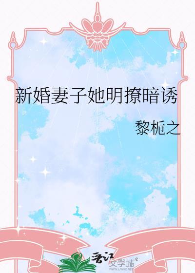 新婚妻子宠上瘾内容介绍