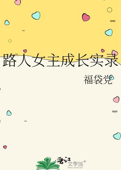 路人女主的养成女主叫什么