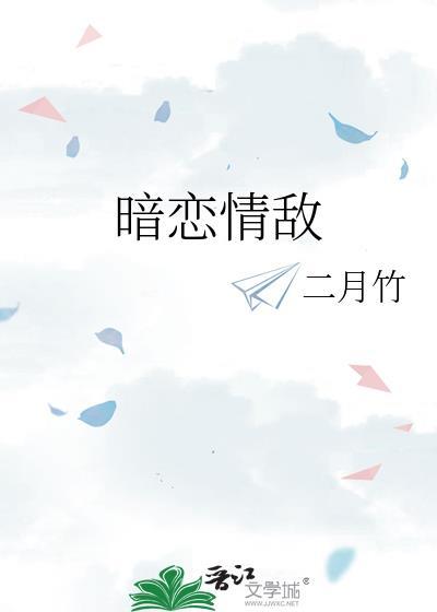 暗恋情敌怎么办
