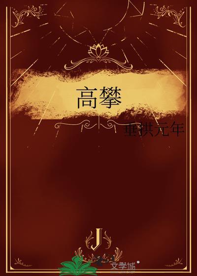 高攀龙简介