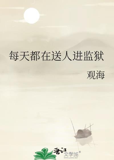 每天都在送人进监狱txt