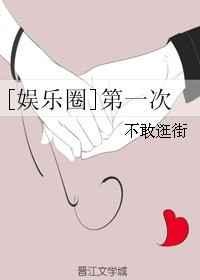 娱乐圈谁还是第一次