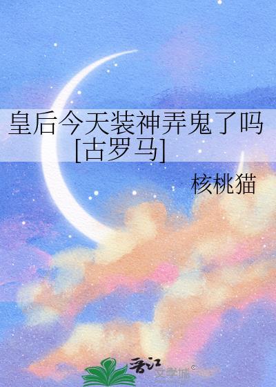 皇后今天肯回宫了吗?