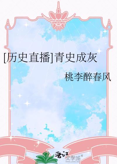 历史直播青史成灰晋江