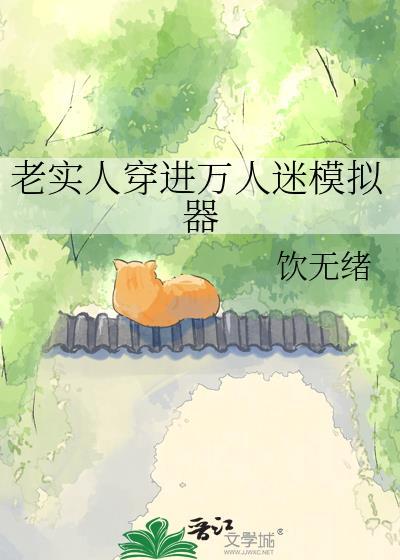 老实人穿进万人迷模拟器晋江