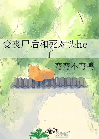 变成丧尸后还有意识吗