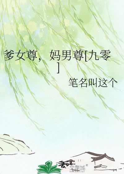 爹女尊