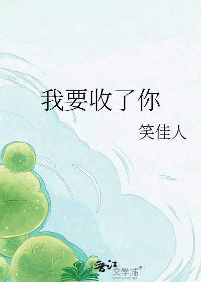 我要收了你笑佳人TXT资源