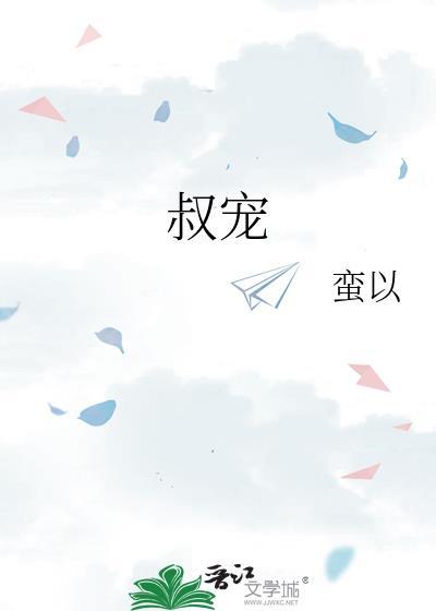 叔宠无防盗