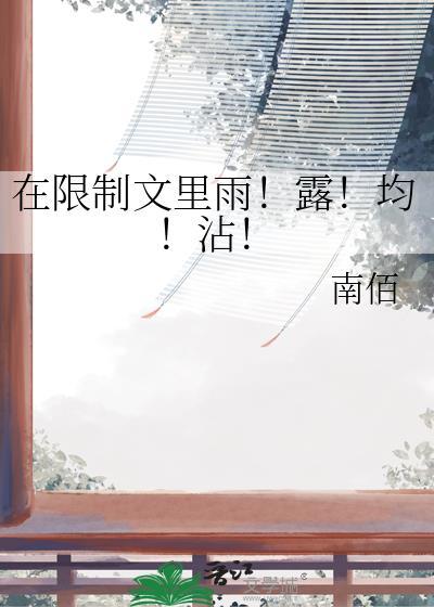 在限制文里雨露均沾南陌