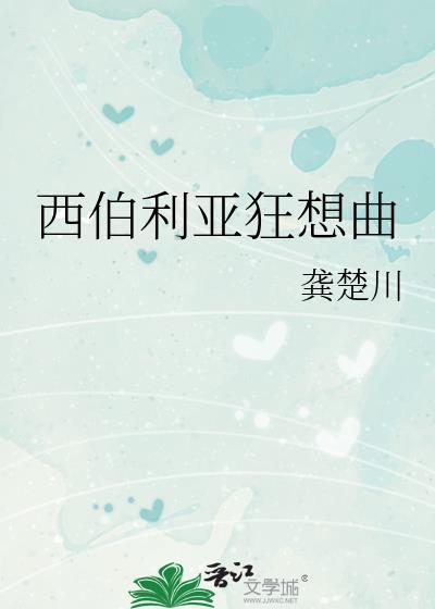 西伯利亚狂想曲钢琴谱