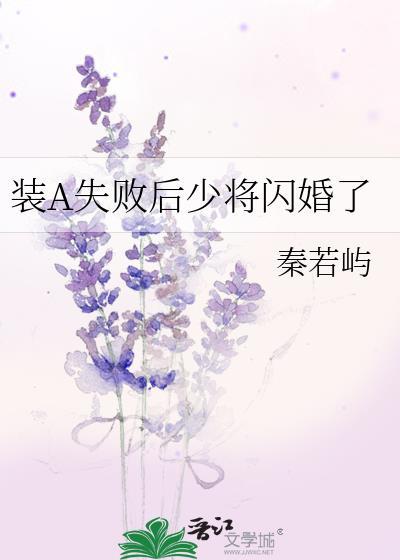 装a失败后少将闪婚了全文免费阅读