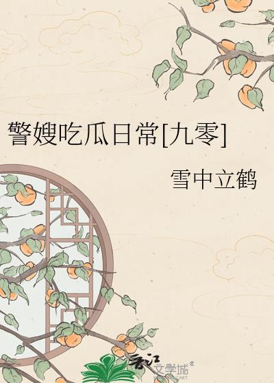 警嫂的辛苦