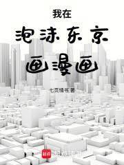 我在泡沫东京画漫画笔趣阁