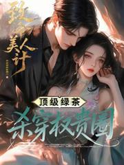 致命美人计顶级绿茶番茄