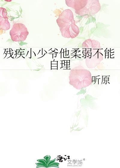 残疾小少爷他柔弱不能自理免费阅读最新章节