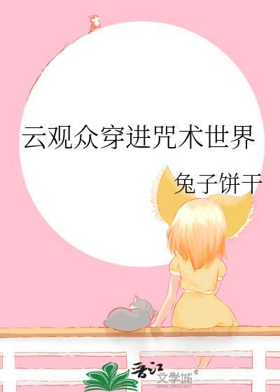 云观众穿进咒术世界 兔子饼干 免费