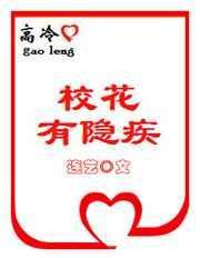 高冷校花在线崩人