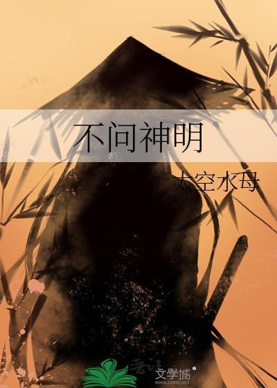 不问神明by竹间听客txt