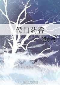 侯门药香免费阅读