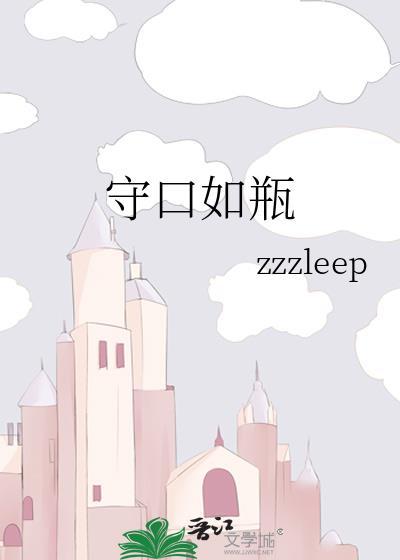 守口如瓶的生肖