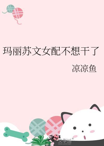 玛丽苏文女配不想干了晋江