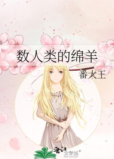数人类的绵羊番大王