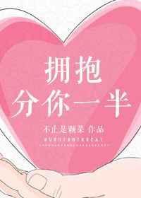 拥抱分一半给你