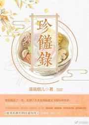 珍馐录是什么